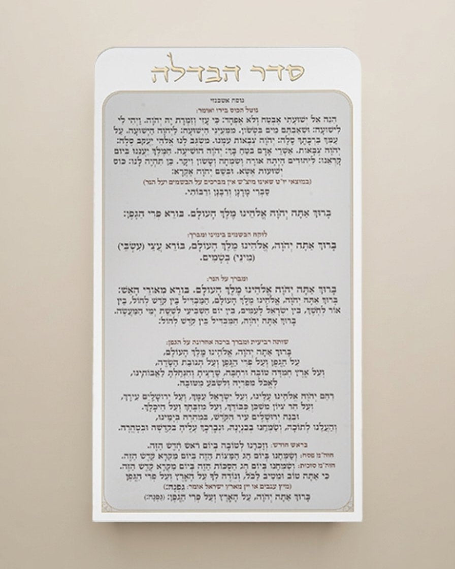 כרטיס הבדלה אקריליק