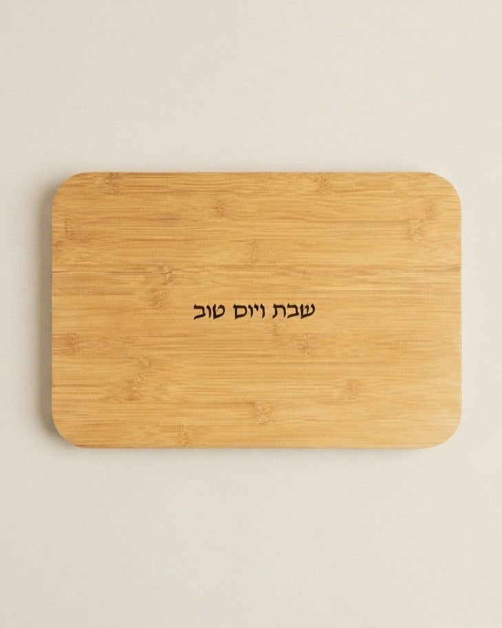 מגש לחלה מעץ שבת ויום טוב