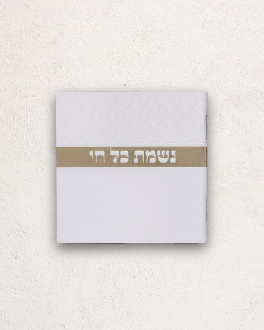 נשמת כל חי