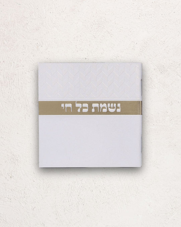 נשמת כל חי