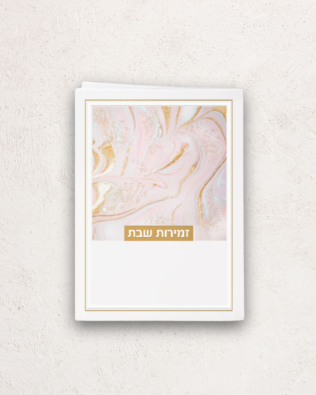 זמירות שבת דגם נצנצים