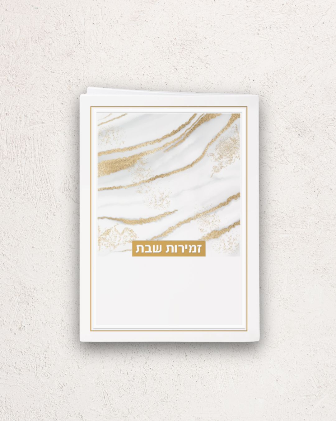 זמירות שבת דגם נצנצים
