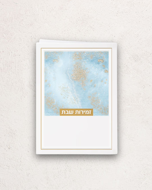 זמירות שבת דגם נצנצים