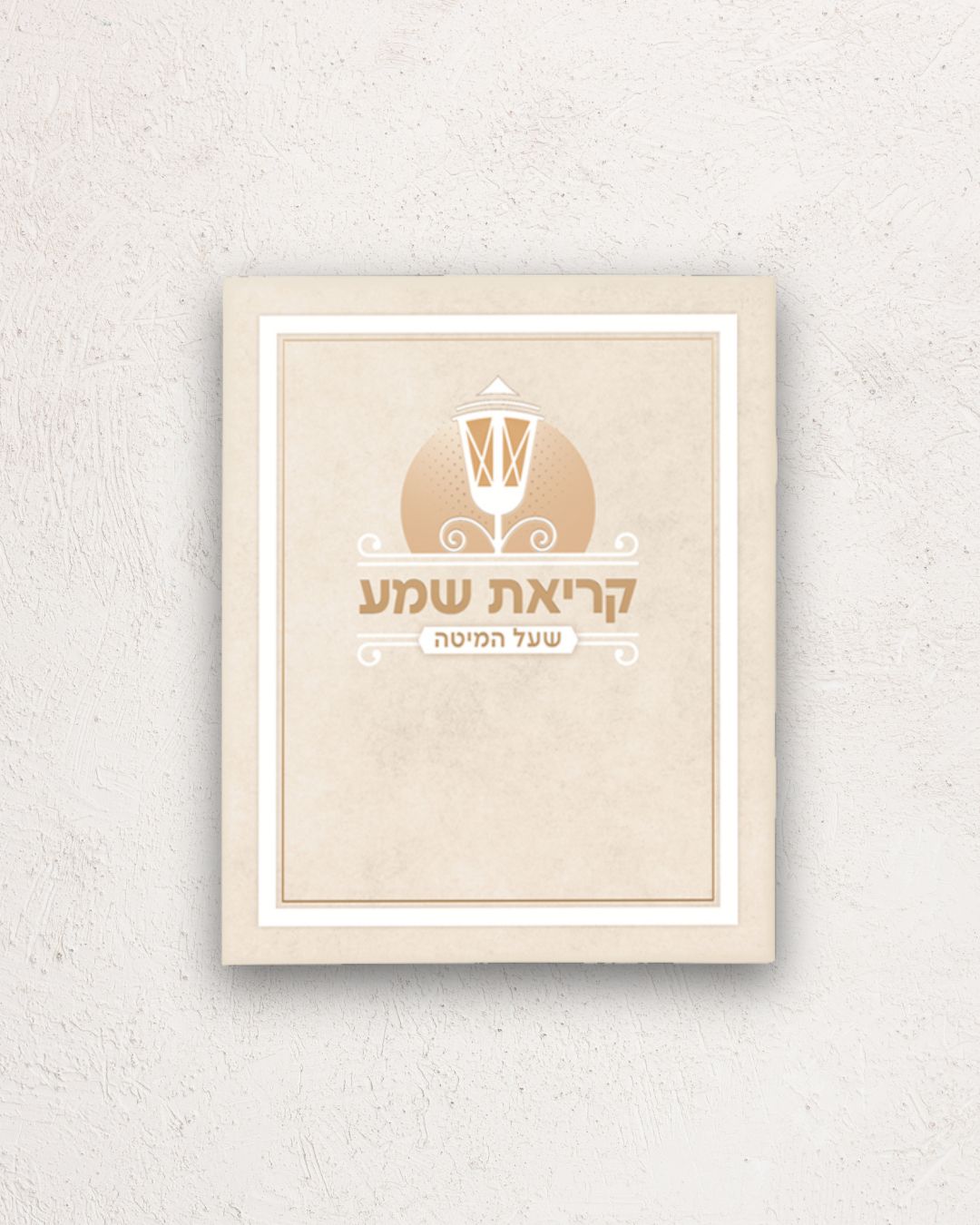 קריאת שמע