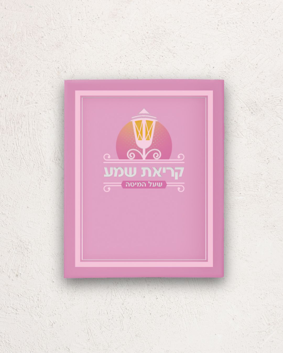 קריאת שמע