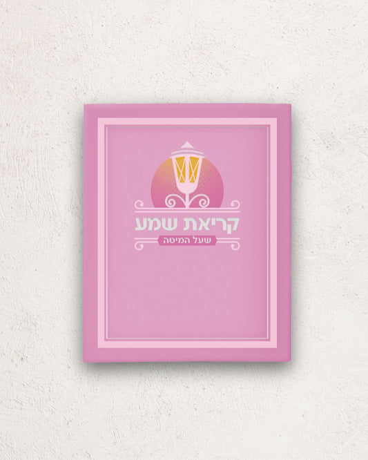 קריאת שמע