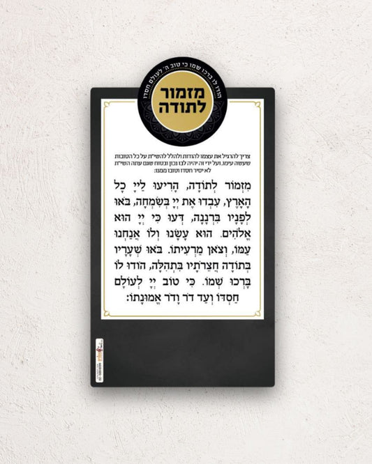 מגנט מזמור לתודה