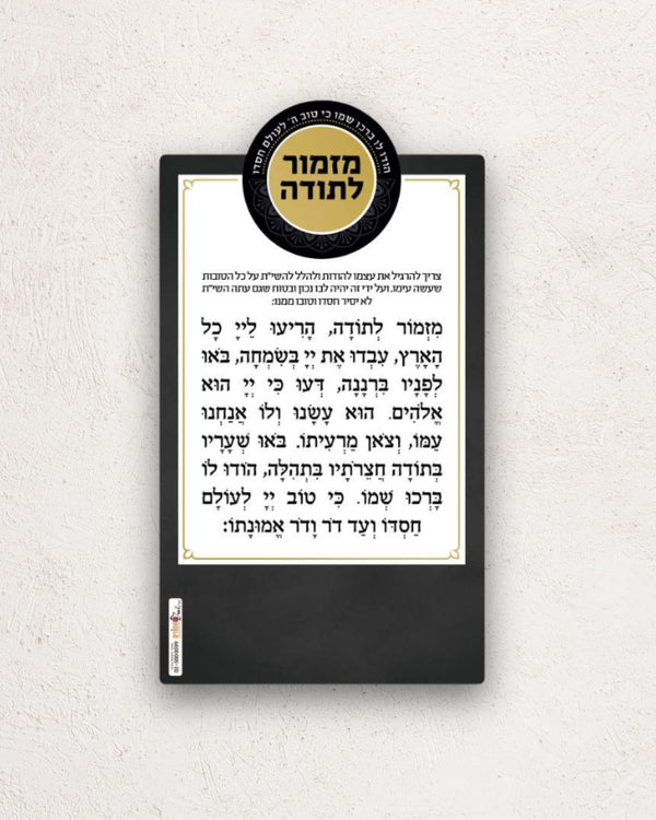 מגנט מזמור לתודה