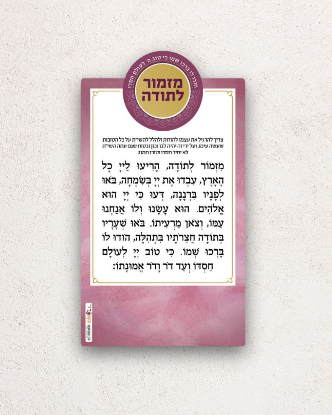 מגנט מזמור לתודה