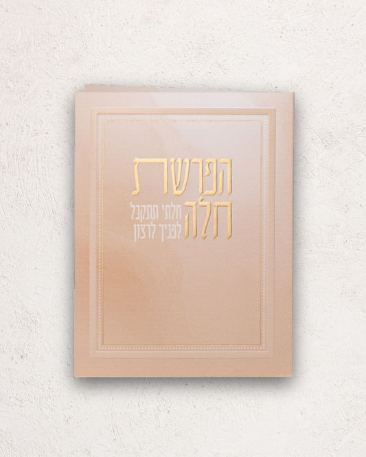הפרשת חלה