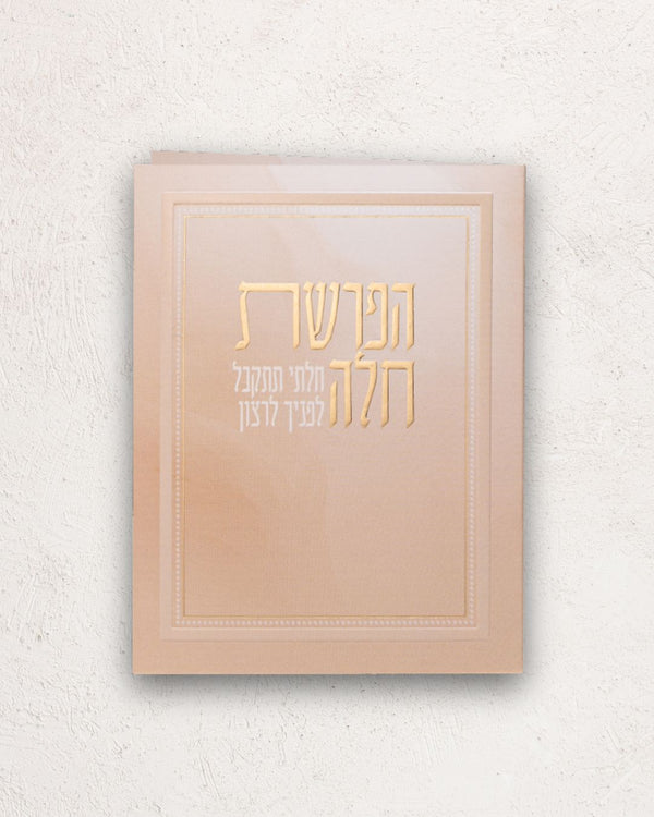 הפרשת חלה