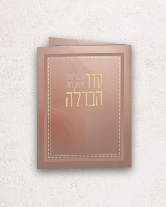 סדר הבדלה