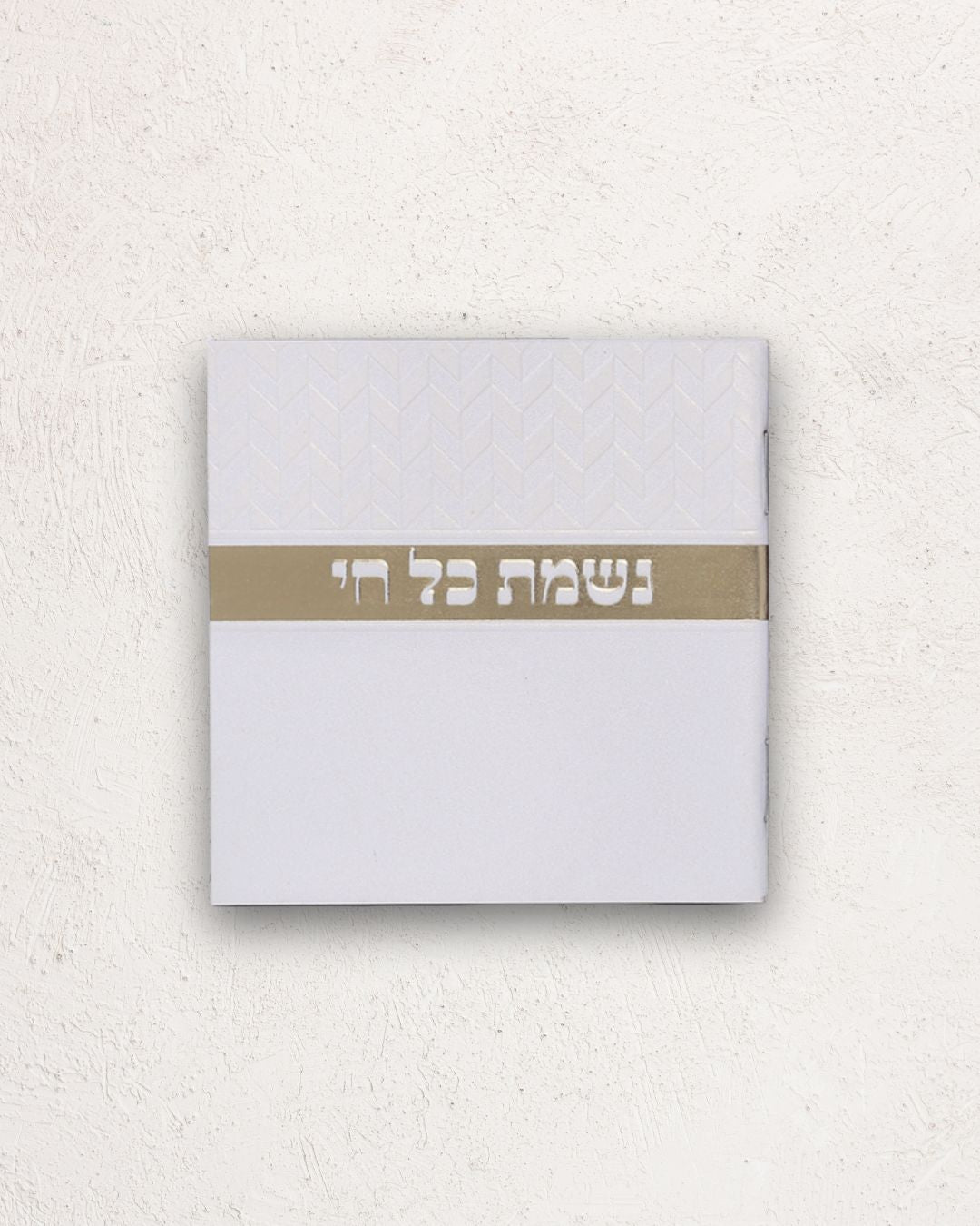 נשמת כל חי