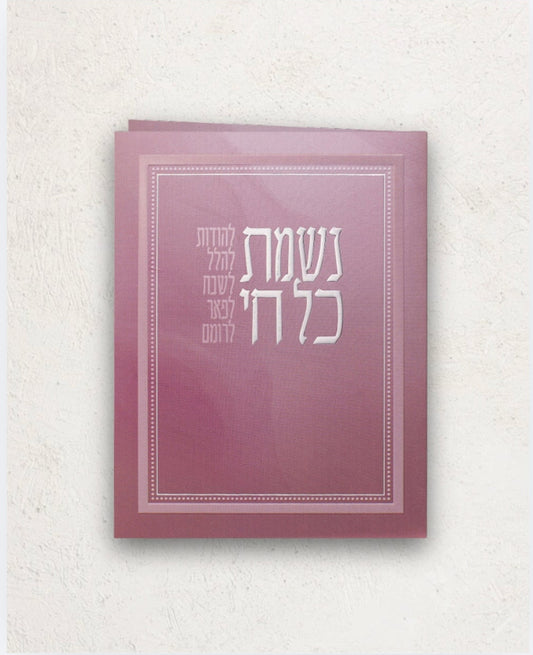 נשמת כל חי