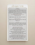 כרטיס הבדלה אקריליק