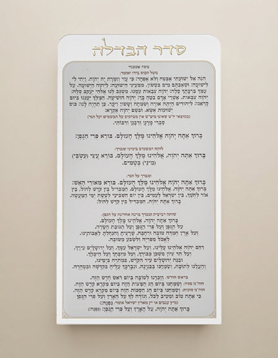 כרטיס הבדלה אקריליק