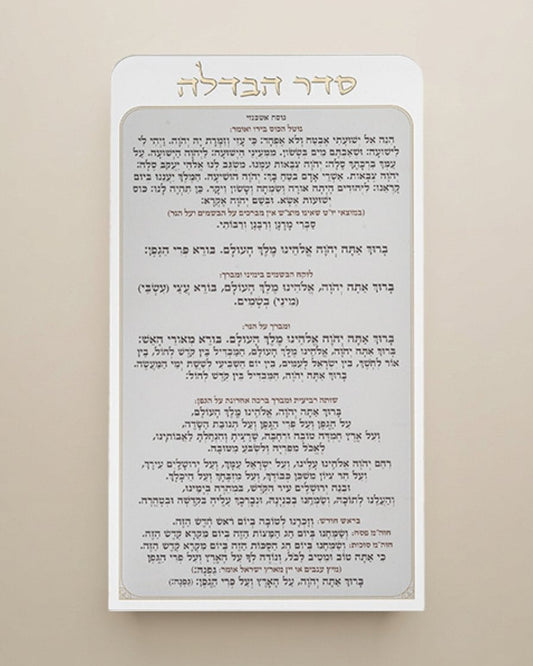 כרטיס הבדלה אקריליק